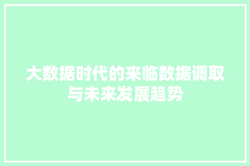 大数据时代的来临数据调取与未来发展趋势