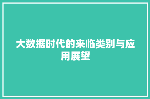 大数据时代的来临类别与应用展望