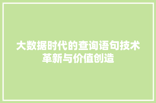 大数据时代的查询语句技术革新与价值创造