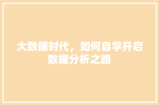 大数据时代，如何自学开启数据分析之路