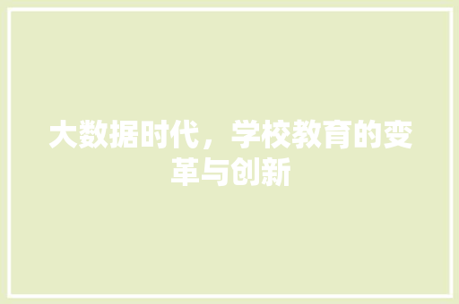 大数据时代，学校教育的变革与创新