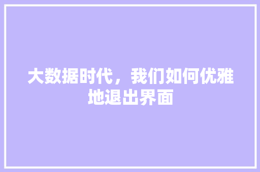 大数据时代，我们如何优雅地退出界面