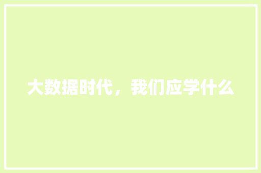 大数据时代，我们应学什么