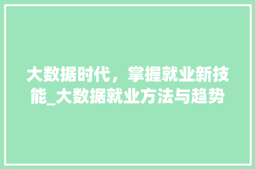大数据时代，掌握就业新技能_大数据就业方法与趋势