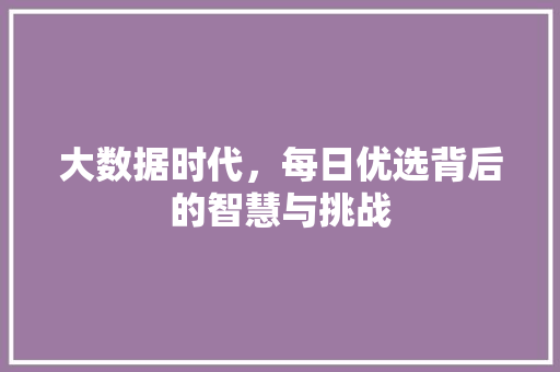 大数据时代，每日优选背后的智慧与挑战