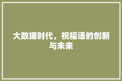 大数据时代，祝福语的创新与未来