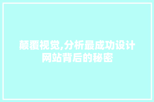 颠覆视觉,分析最成功设计网站背后的秘密 响应式设计