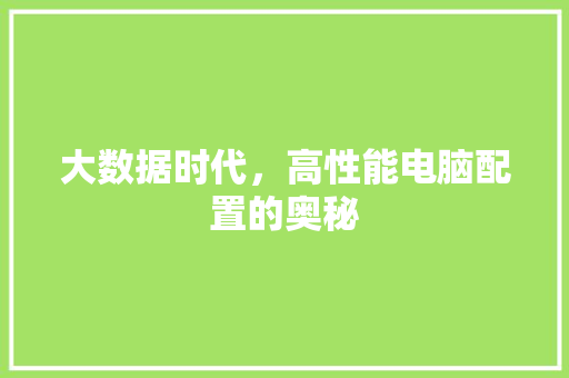 大数据时代，高性能电脑配置的奥秘
