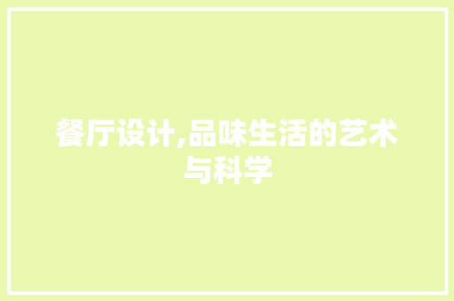 餐厅设计,品味生活的艺术与科学