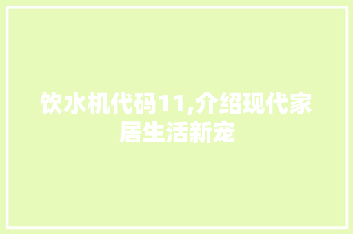 饮水机代码11,介绍现代家居生活新宠 缓存Redis
