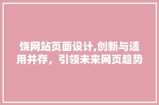 饶网站页面设计,创新与适用并存，引领未来网页趋势 缓存Redis
