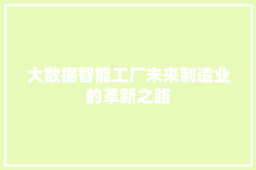 大数据智能工厂未来制造业的革新之路