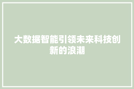 大数据智能引领未来科技创新的浪潮