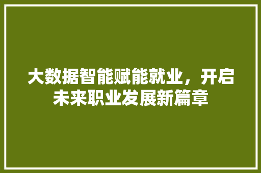 大数据智能赋能就业，开启未来职业发展新篇章
