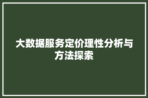 大数据服务定价理性分析与方法探索