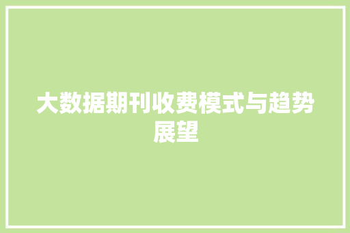 大数据期刊收费模式与趋势展望