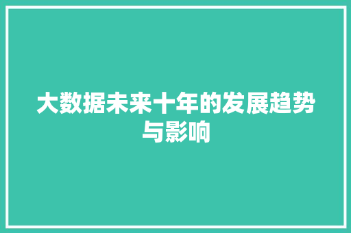 大数据未来十年的发展趋势与影响