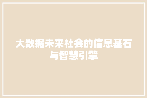 大数据未来社会的信息基石与智慧引擎