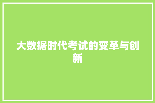 大数据时代考试的变革与创新