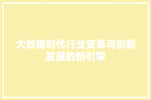 大数据时代行业变革与创新发展的新引擎