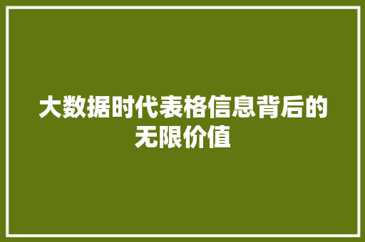 大数据时代表格信息背后的无限价值