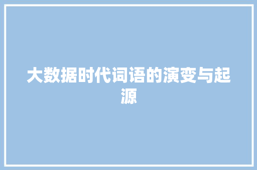 大数据时代词语的演变与起源