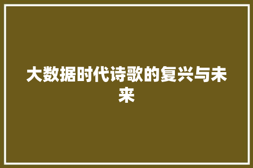 大数据时代诗歌的复兴与未来