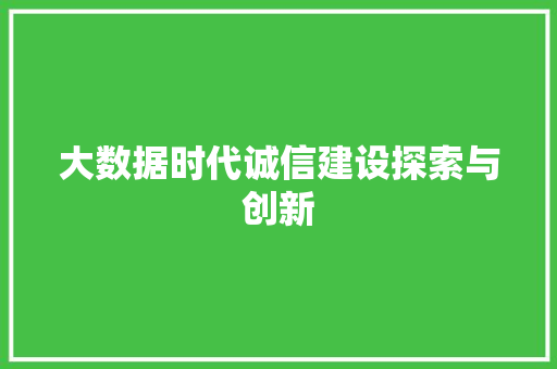大数据时代诚信建设探索与创新