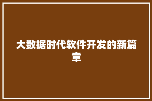 大数据时代软件开发的新篇章