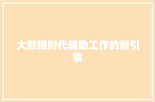 大数据时代辅助工作的新引擎