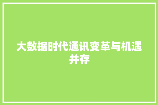 大数据时代通讯变革与机遇并存