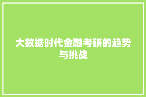 大数据时代金融考研的趋势与挑战