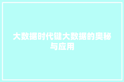大数据时代键大数据的奥秘与应用
