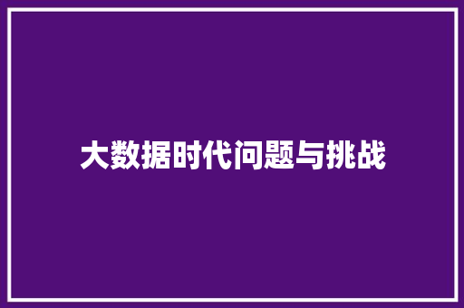 大数据时代问题与挑战