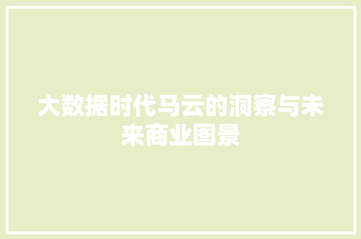 大数据时代马云的洞察与未来商业图景