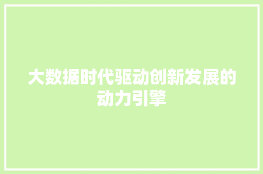 大数据时代驱动创新发展的动力引擎