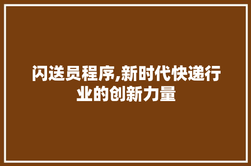 闪送员程序,新时代快递行业的创新力量 商务信函