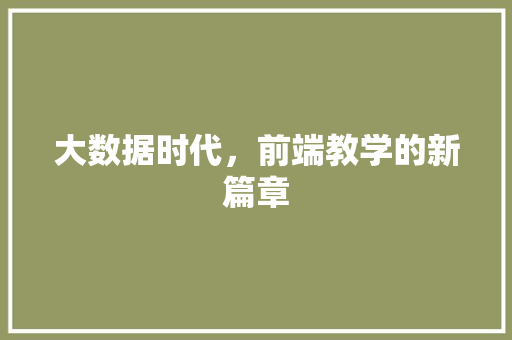 大数据时代，前端教学的新篇章