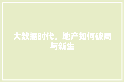 大数据时代，地产如何破局与新生
