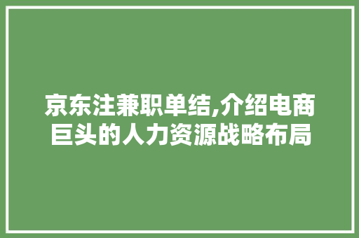 京东注兼职单结,介绍电商巨头的人力资源战略布局 商务信函