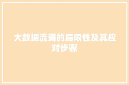 大数据流调的局限性及其应对步骤