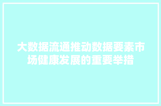 大数据流通推动数据要素市场健康发展的重要举措 缓存Redis