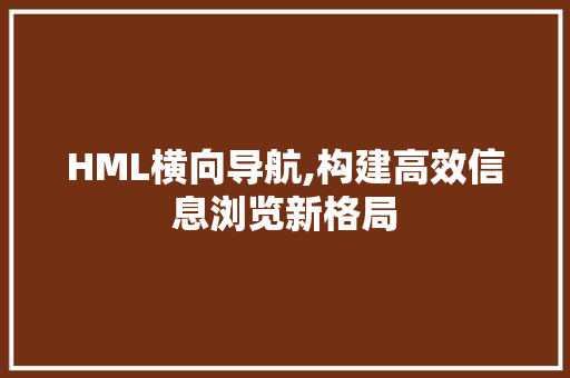 HML横向导航,构建高效信息浏览新格局