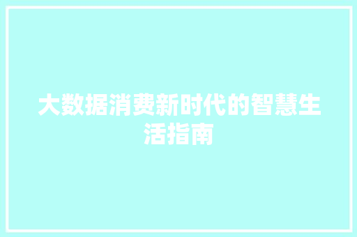大数据消费新时代的智慧生活指南
