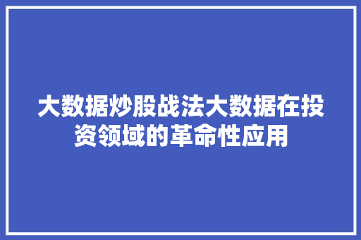 大数据炒股战法大数据在投资领域的革命性应用