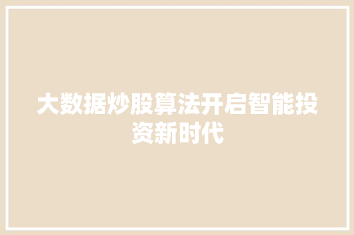 大数据炒股算法开启智能投资新时代