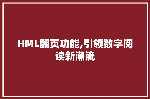 HML翻页功能,引领数字阅读新潮流 项目报告