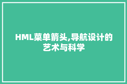 HML菜单箭头,导航设计的艺术与科学