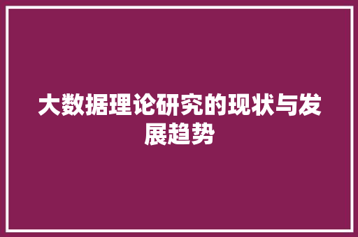 大数据理论研究的现状与发展趋势