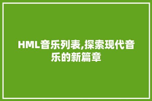 HML音乐列表,探索现代音乐的新篇章